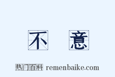 不經意是什么意思的图片